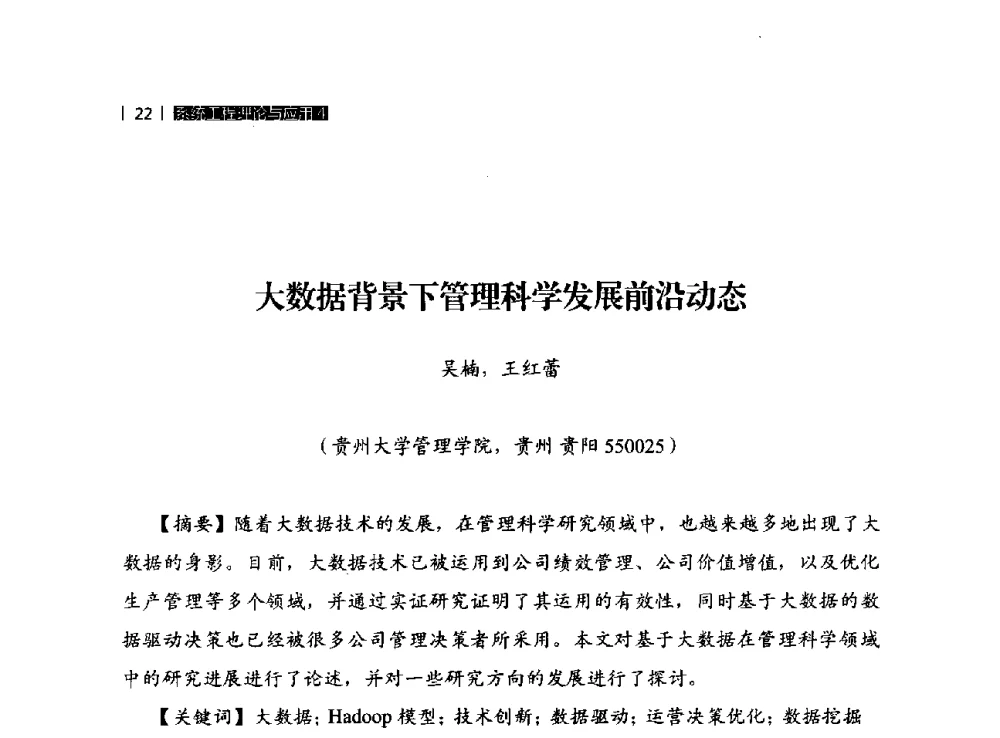 大数据背景下管理科学发展前沿动态 - 贵州省系统工程学会第五届学术年会