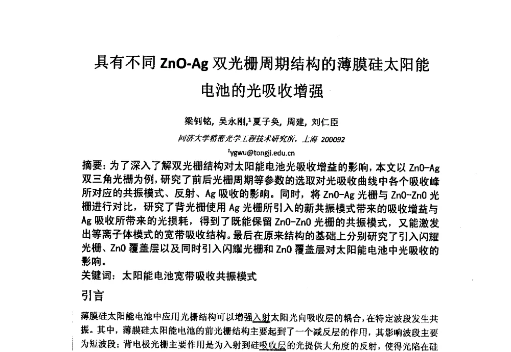 具有不同ZnO-Ag双光栅周期结构的薄膜硅太阳能电池的光吸收增强 - 上海市激光学会2013年学术年会