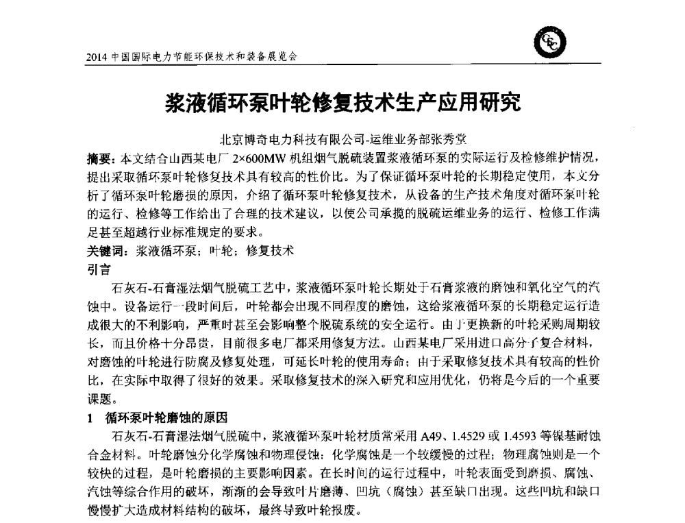 浆液循环泵叶轮修复技术生产应用研究 - 2014中国国际电力节能环保技术和装备展览会