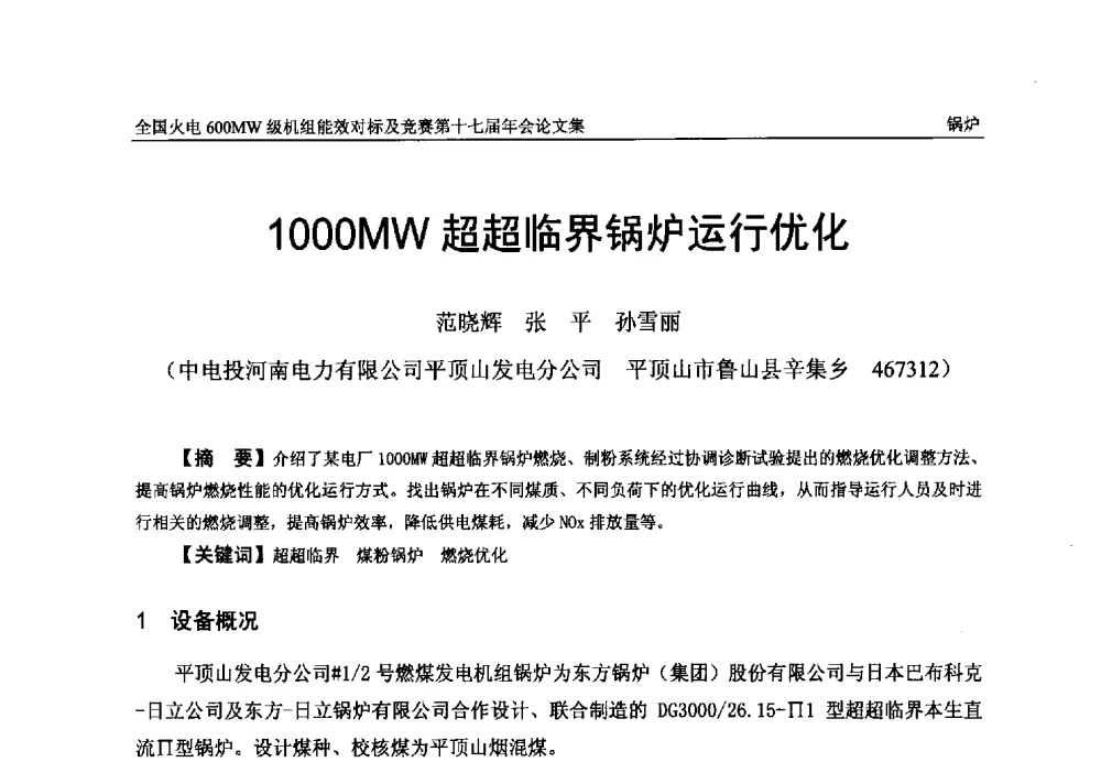 1000MW超超临界锅炉运行优化 - 全国火电600MW级机组能效对标及竞赛第十七届年会