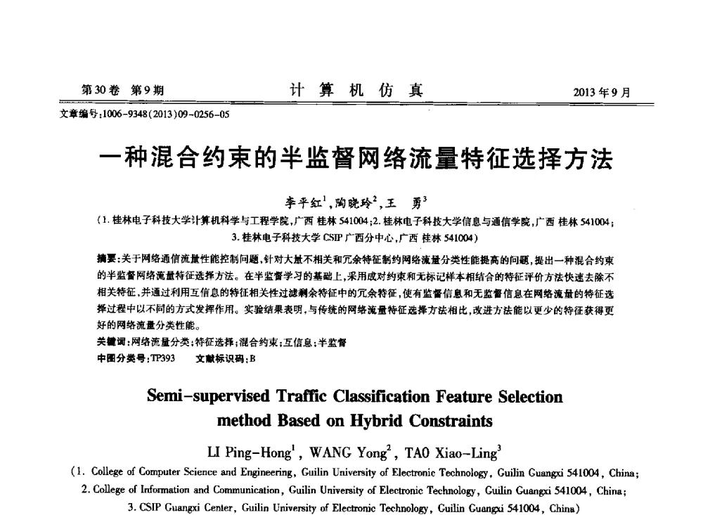 一种混合约束的半监督网络流量特征选择方法 - 中国计算机用户协会仿真应用分会成立三十周年庆祝大会暨2013全国仿真技术学术会议