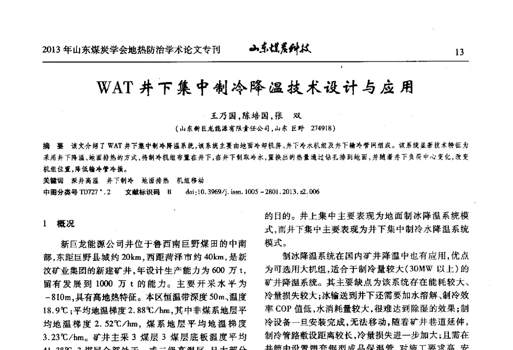 WAT井下集中制冷降温技术设计与应用 - 山东省煤炭学会第六次会员代表大会暨煤矿地热防治学术论坛