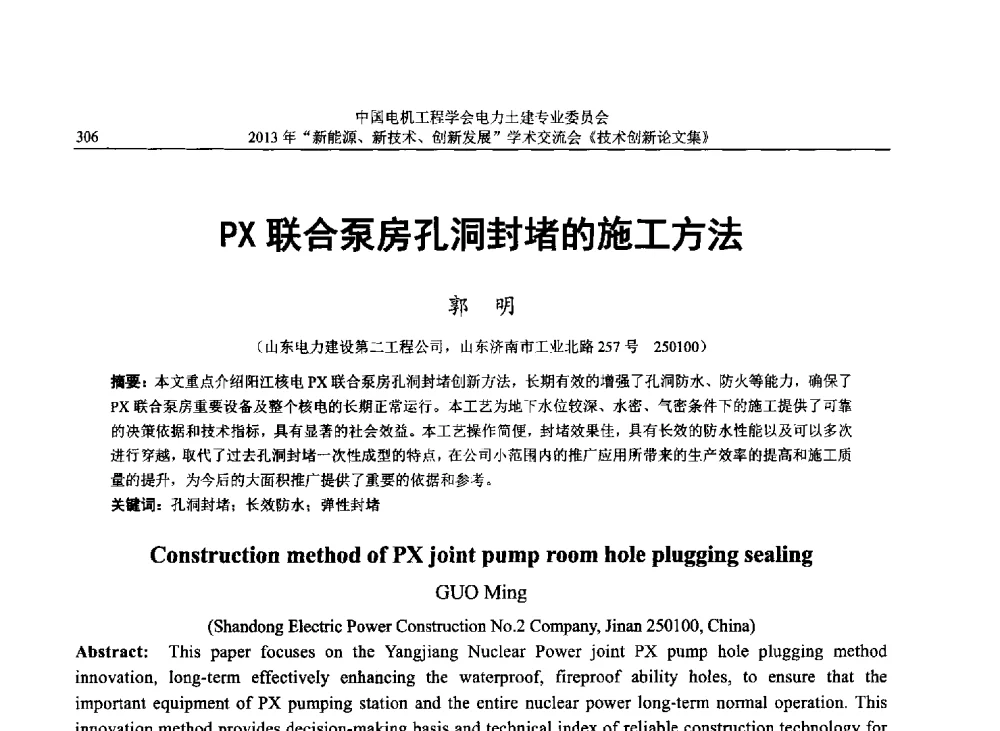 PX联合泵房孔洞封堵的施工方法 - 中国电机工程学会电力土建专业委员会2013年“新能源、新技术、创新发展”学术交流会