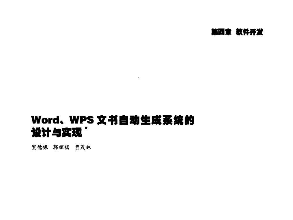 Word、WPS文书自动生成系统的设计与实现 - 2014年科技强检电子信息系统研发与示范项目成果研讨会
