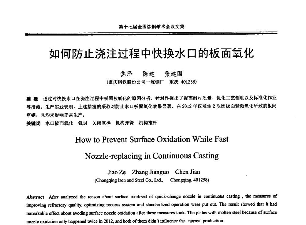 如何防止浇注过程中快换水口的板面氧化 - 第十七届全国炼钢学术会议