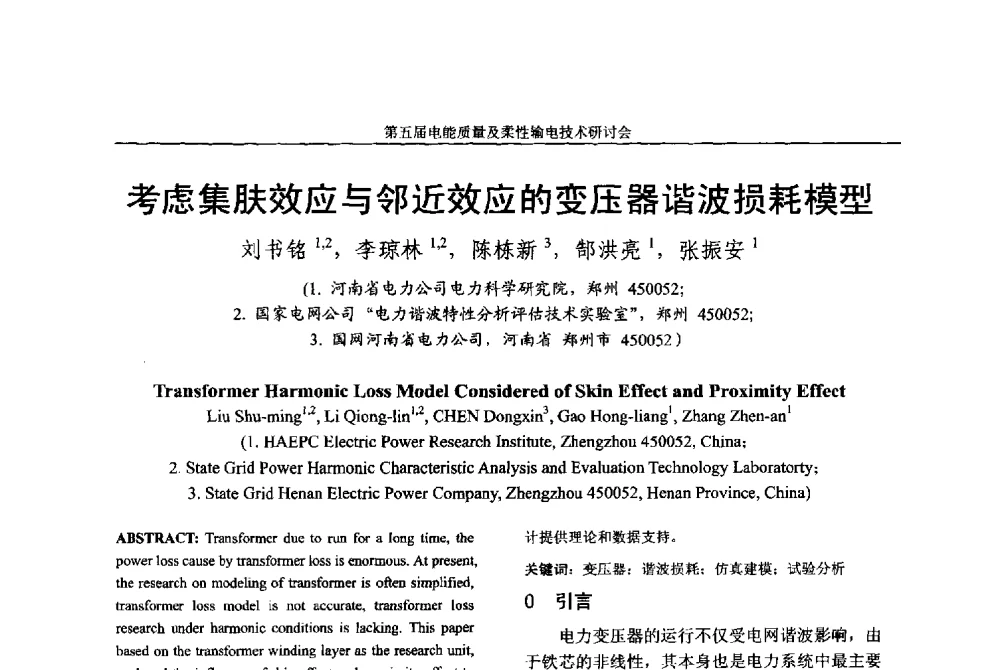 考虑集肤效应与邻近效应的变压器谐波损耗模型 - 第五届电能质量及柔性输电技术研讨会