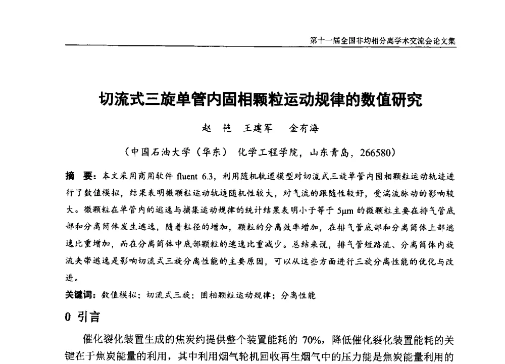 切流式三旋单管内固相颗粒运动规律的数值研究 - 第十一届全国非均相分离学术交流会
