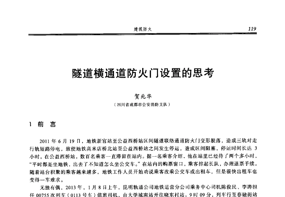 隧道横通道防火门设置的思考 - 2014年中国消防协会防火材料分会与建筑防火专业委员会学术会议