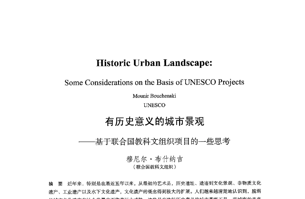 有历史意义的城市景观--基于联合国教科文组织项目的一些思考 - 保国寺大殿建成1000周年学术研讨会暨中国建筑学会建筑史学分会2013年年会