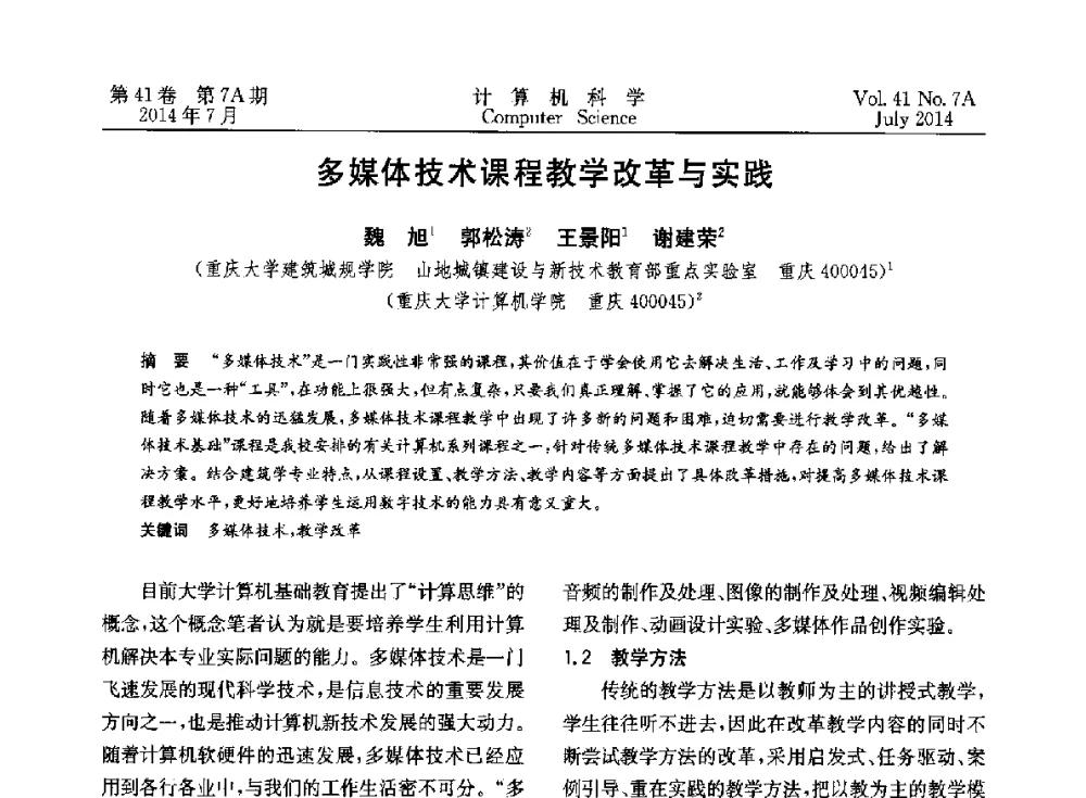 多媒体技术课程教学改革与实践 - 2014第十四届计算机应用技术交流会