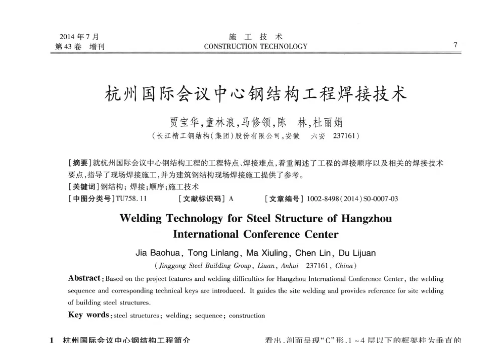 杭州国际会议中心钢结构工程焊接技术 - 第五届全国钢结构工程技术交流会