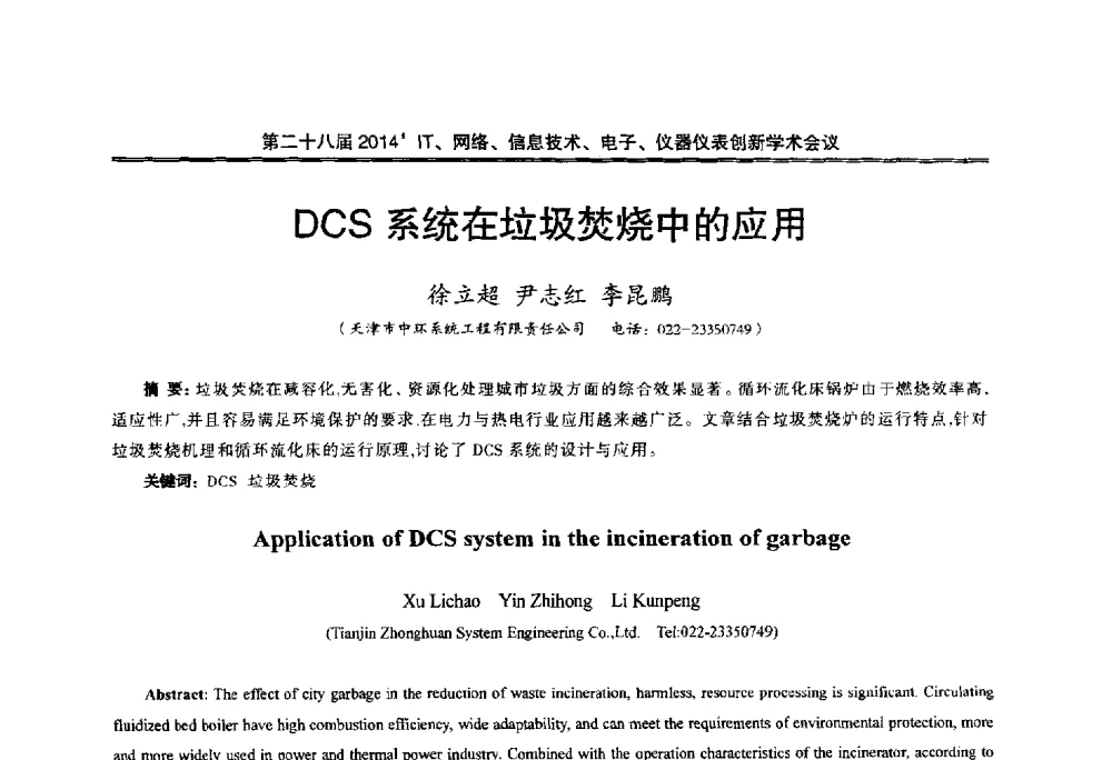 DCS系统在垃圾焚烧中的应用 - 第二十八届2014`IT、网络、信息技术、电子、仪器仪表创新学术会议