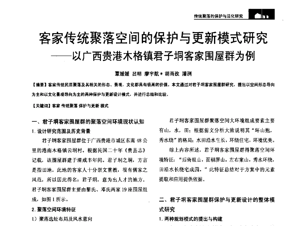 客家传统聚落空间的保护与更新模式研究--以广西贵港木格镇君子垌客家围屋群为例 - 第二十届中国民居学术会议