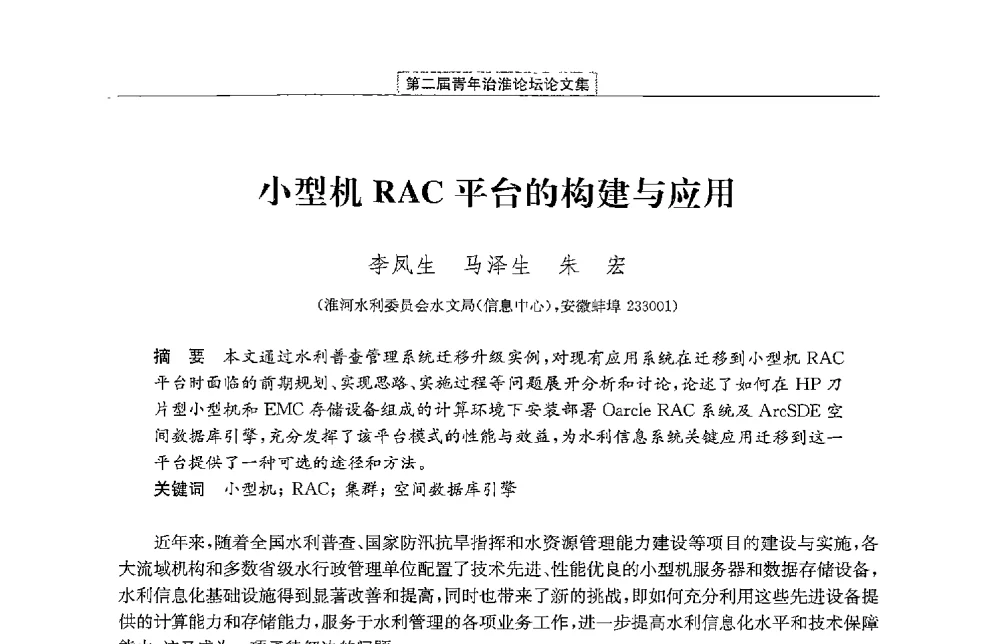 小型机RAC平台的构建与应用 - 第二届青年治淮论坛
