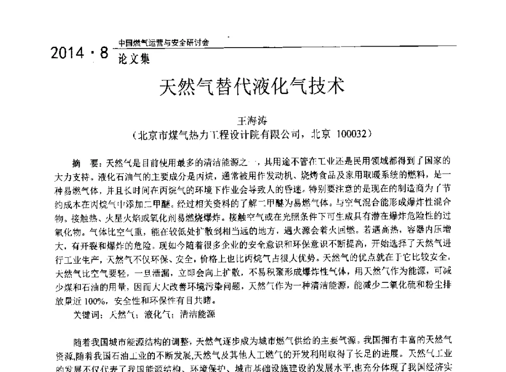 天然气替代液化气技术 - 2014年中国燃气运营与安全研讨会