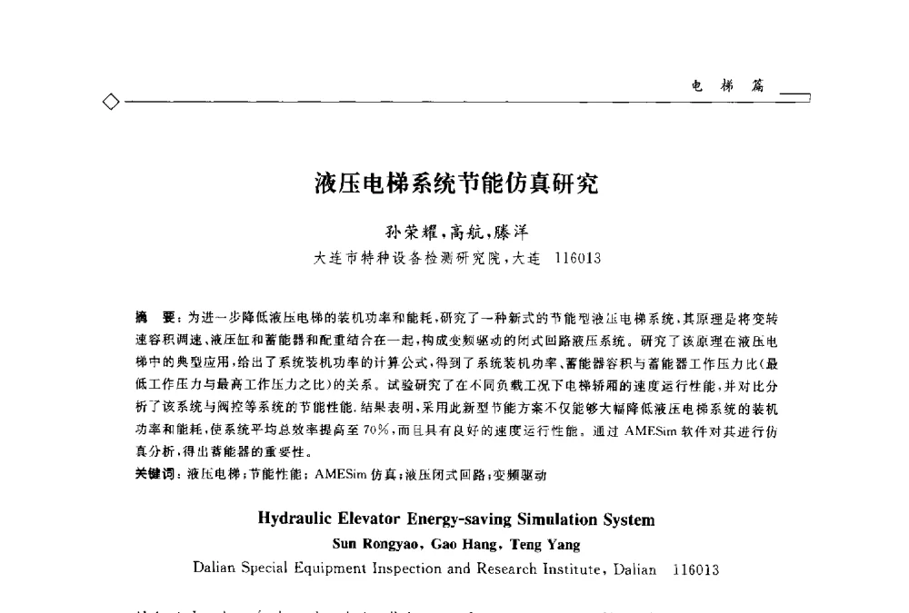 液压电梯系统节能仿真研究 - 2014年全国特种设备安全与节能学术会议