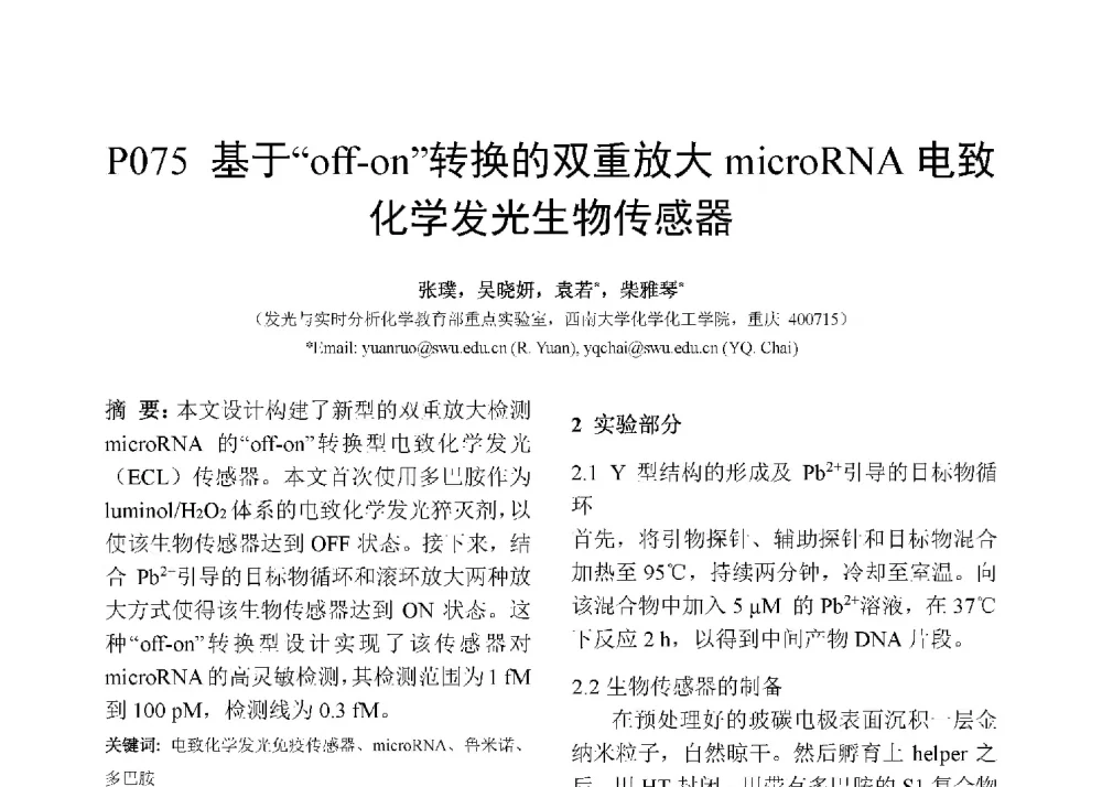 基于off-on转换的双重放大microRNA电致化学发光生物传感器 - 第十二届全国化学传感器学术会议