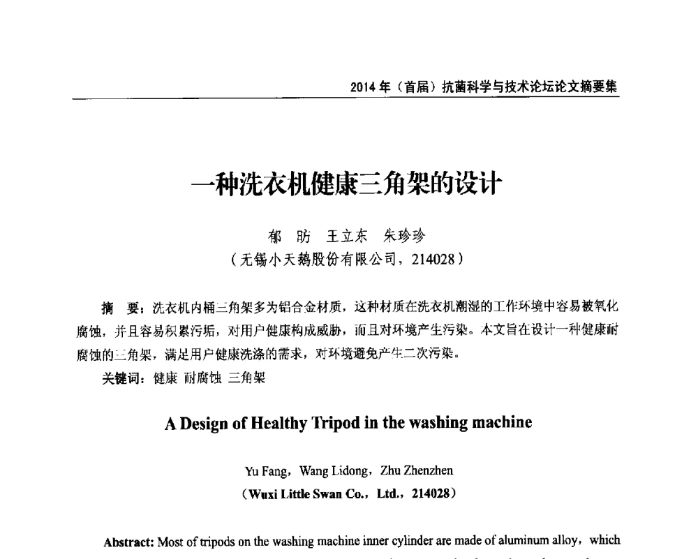 一种洗衣机健康三角架的设计 - 2014年(首届)抗菌科学与技术论坛