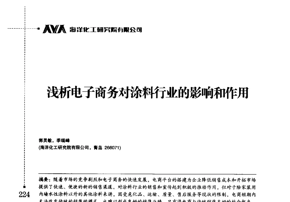 浅析电子商务对涂料行业的影响和作用 - 海洋化工研究院有限公司第六届学术研讨会