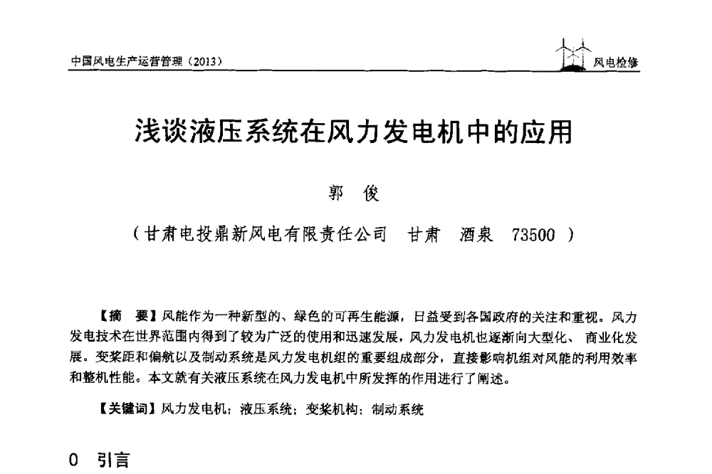 浅谈液压系统在风力发电机中的应用 - 中国电力企业联合会全国风力发电技术协作网第七届年会
