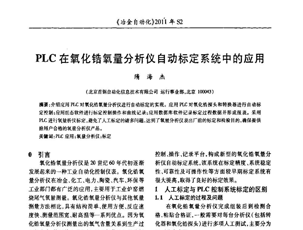 PLC在氧化锆氧量分析仪自动标定系统中的应用 - 中国计量协会冶金分会2011年会暨全国第十六届自动化应用技术学术交流会