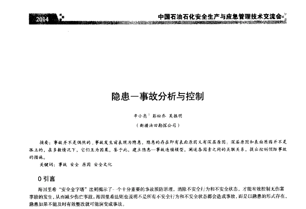 隐患-事故分析与控制 - 中国石油石化安全生产与应急管理技术交流会