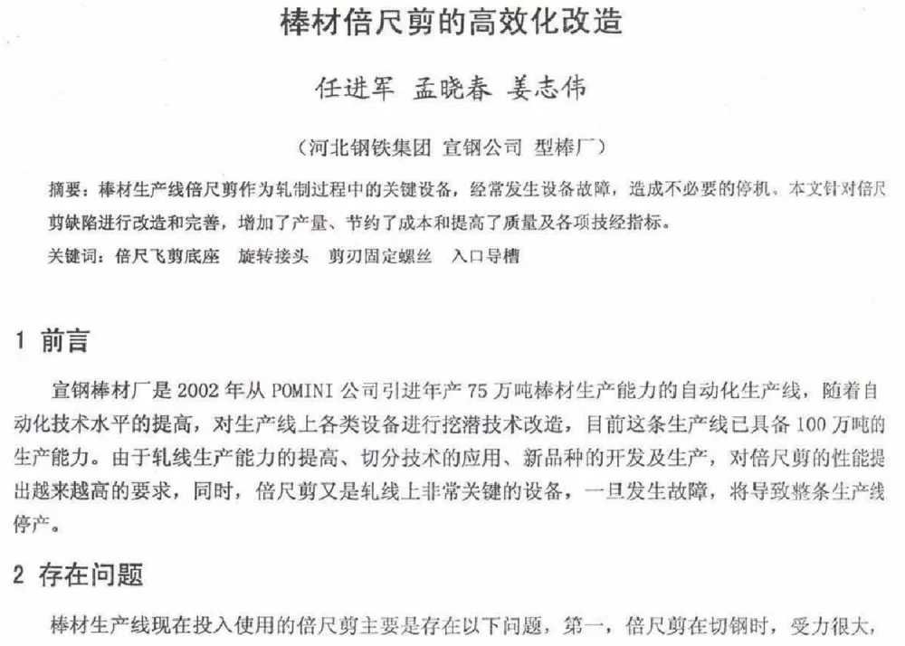 棒材倍尺剪的高效化改造 - 2012年河北省轧钢生产技术暨学术年会