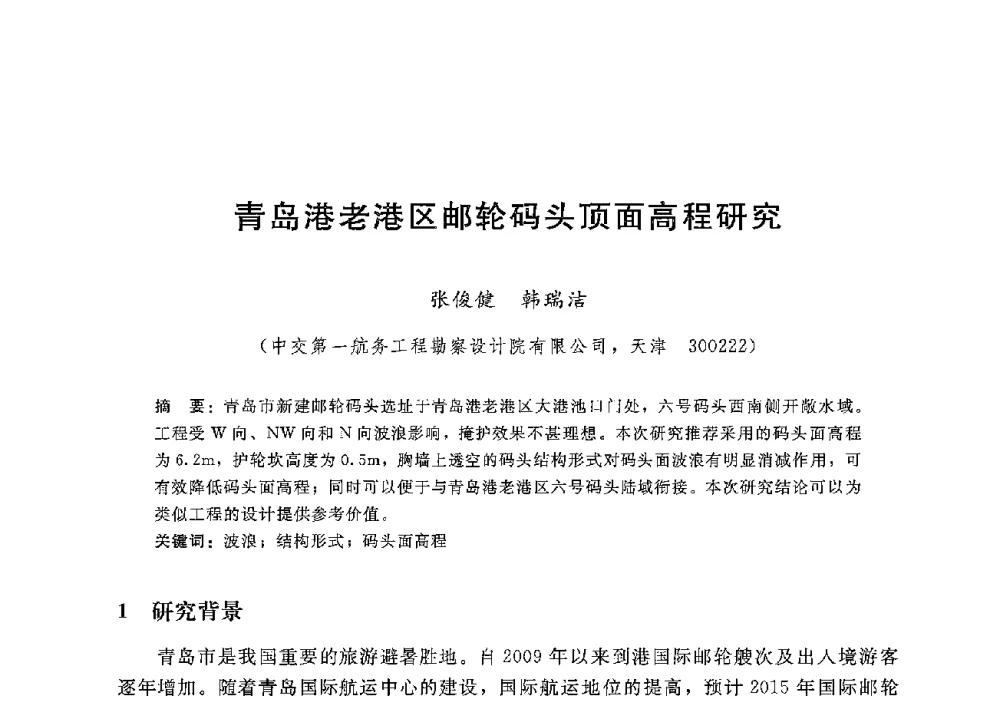 青岛港老港区邮轮码头顶面高程研究 - 第八届港口工程技术交流大会暨第九届工程排水与加固技术研讨会