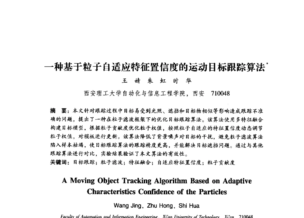 一种基于粒子自适应特征置信度的运动目标跟踪算法 - 第17届全国图象图形学学术会议