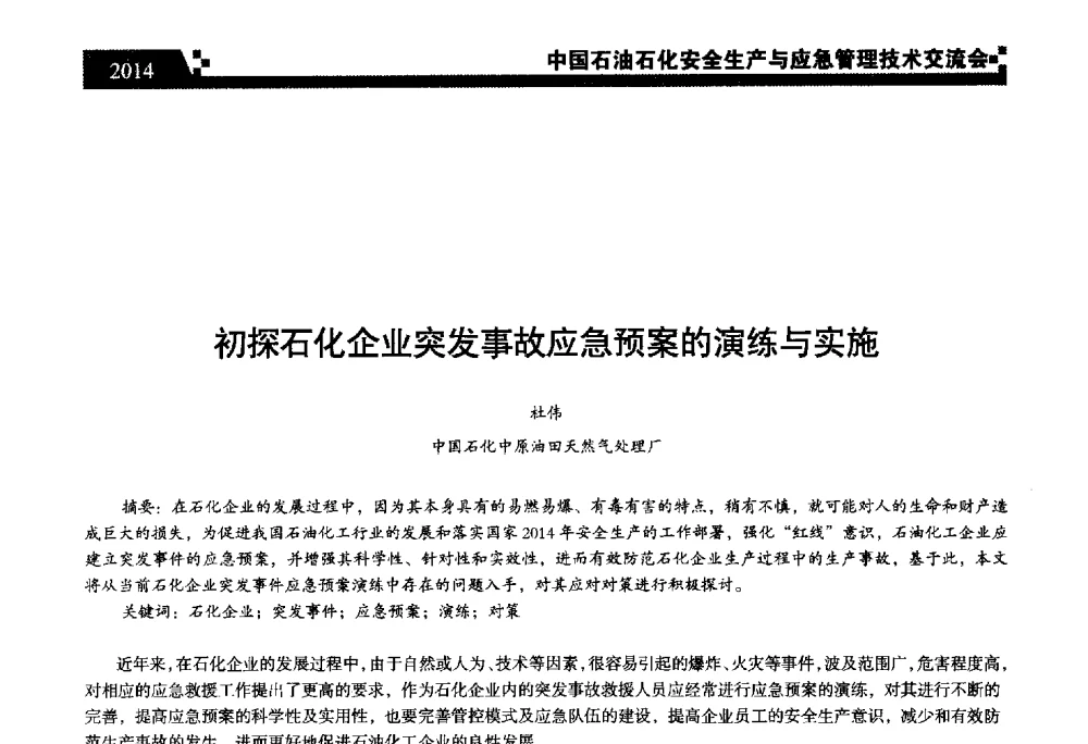 初探石化企业突发事故应急预案的演练与实施 - 中国石油石化安全生产与应急管理技术交流会