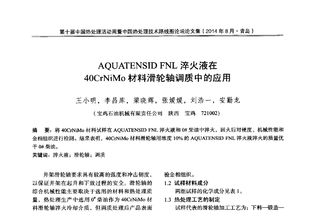 AQUATENSID FNL淬火液在40CrNiMo材料滑轮轴调质中的应用 - 第10届中国热处理活动周暨中国热处理技术路线图论坛