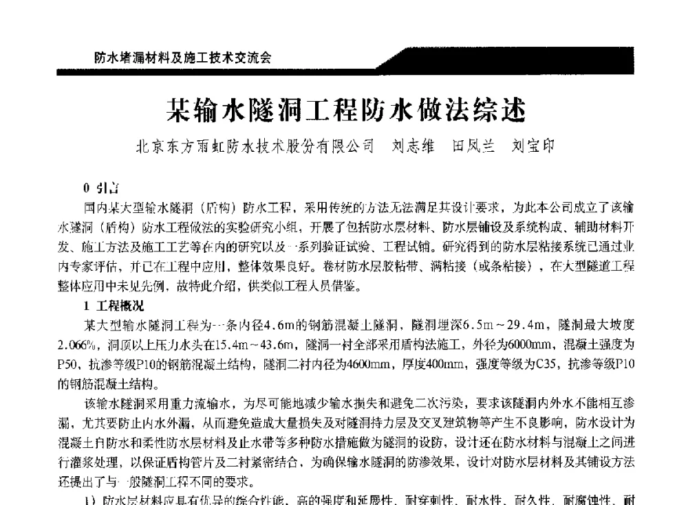 某输水隧洞工程防水做法综述 - 2014防水堵漏材料及施工技术交流会
