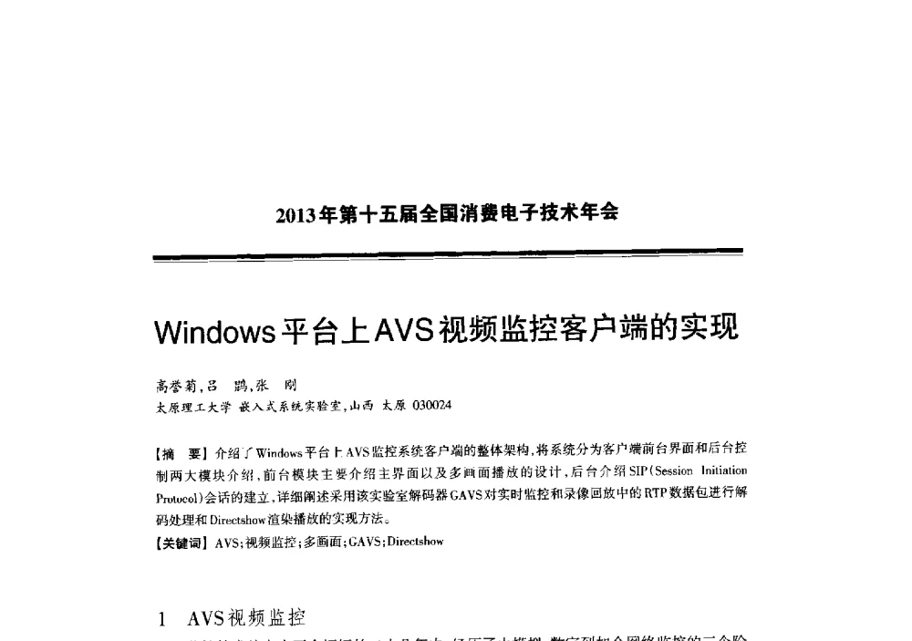 Windows平台上AVS视频监控客户端的实现 - 2013年第十五届全国消费电子技术年会