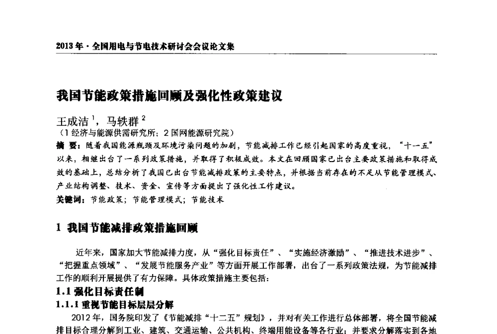 我国节能政策措施回顾及强化性政策建议 - 2013全国用电与节电技术研讨会