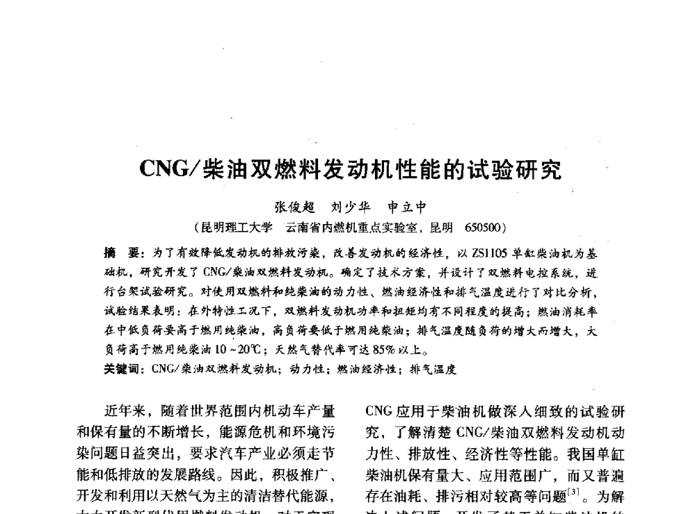 CNG_柴油双燃料发动机性能的试验研究 - 中国内燃机学会2014年学术年会暨材料与工艺分会和昆明内燃机学会联合学术年会