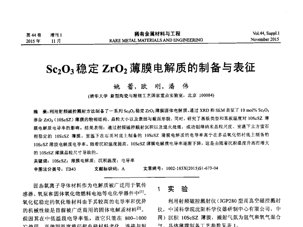 Sc2O3稳定ZrO2薄膜电解质的制备与表征 - 第十八届全国高技术陶瓷学术年会