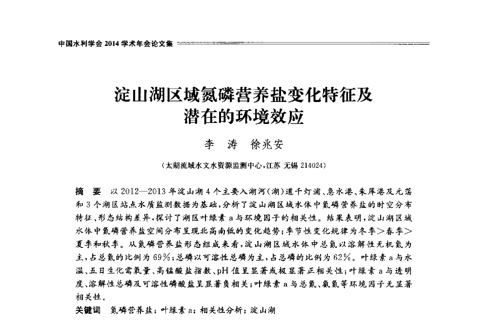 淀山湖区域氮磷营养盐变化特征及潜在的环境效应 - 中国水利学会2014学术年会