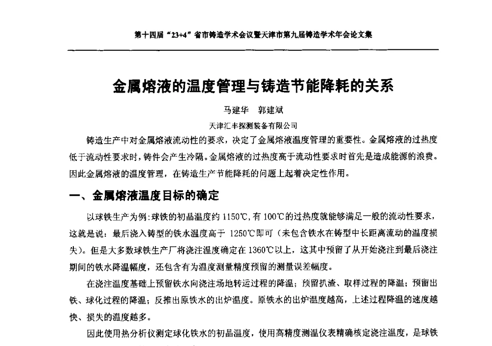 金属熔液的温度管理与铸造节能降耗的关系 - 第十四届23+4铸造学术会议暨天津市第九届铸造学术年会