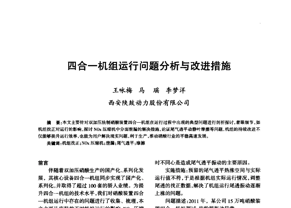 四合一机组运行问题分析与改进措施 - 第八届全国硝酸硝酸盐技术交流会