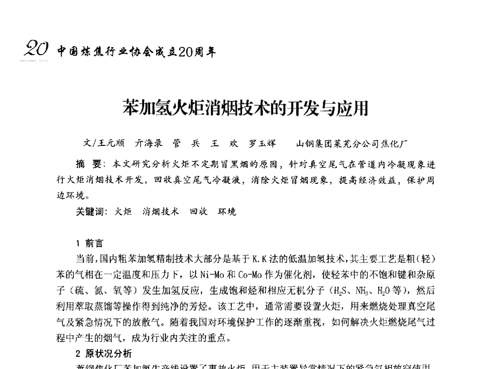 苯加氢火炬消烟技术的开发与应用 - 中国炼焦行业协会成立二十周年庆祝大会暨2014年六届二次理事大会