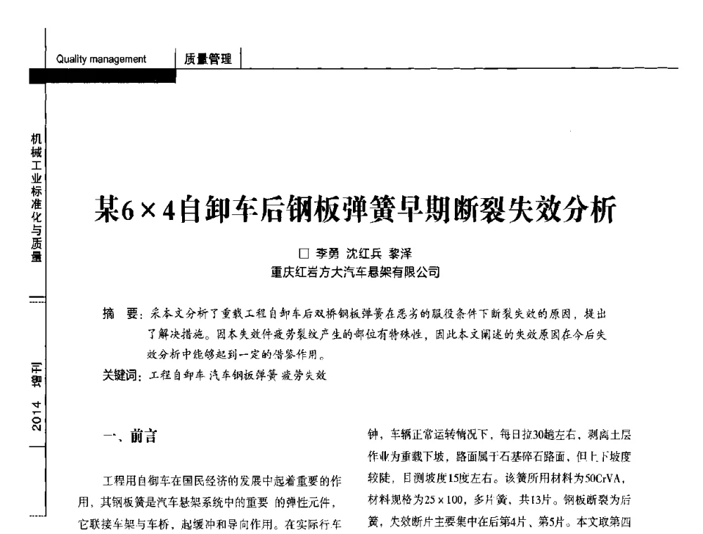 某64自卸车后钢板弹簧早期断裂失效分析 - 第十五届全国弹簧学术会、第十三届全国弹簧失效分析讨论会暨第九届海峡两岸弹簧专业研讨会