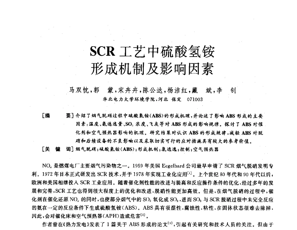 SCR工艺中硫酸氢铵形成机制及影响因素 - 2013年发电企业节能减排技术论坛