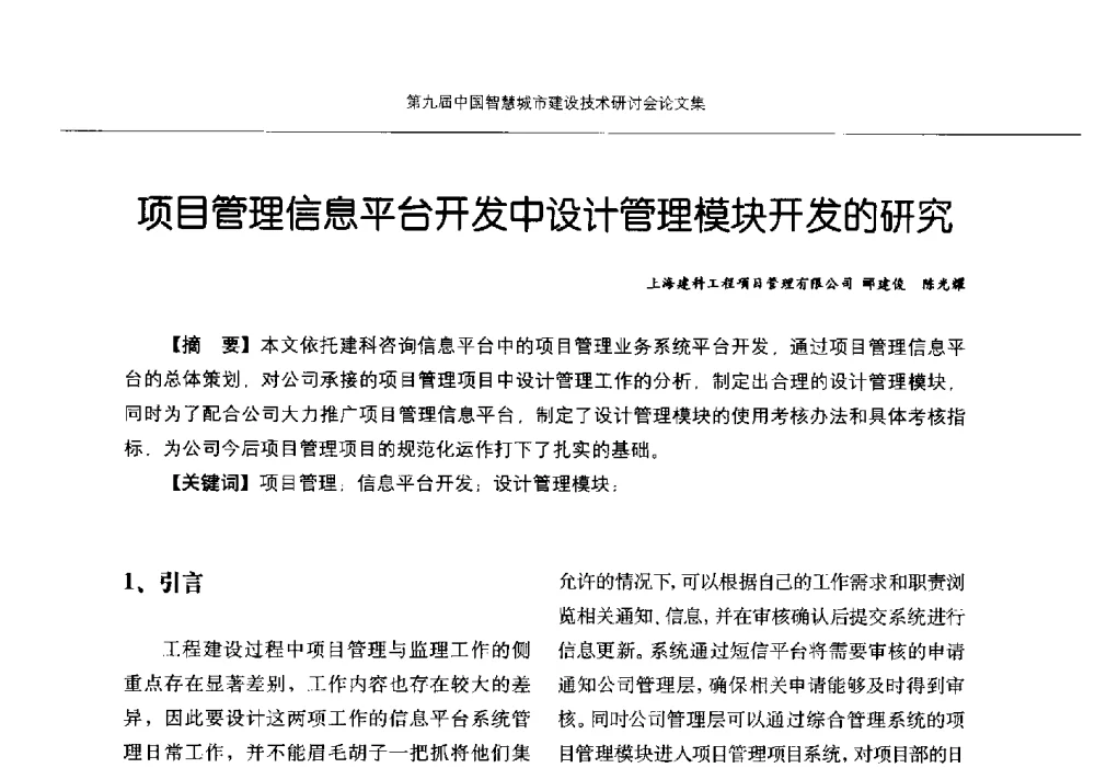 项目管理信息平台开发中设计管理模块开发的研究 - 第九届中国智慧城市建设技术研讨会