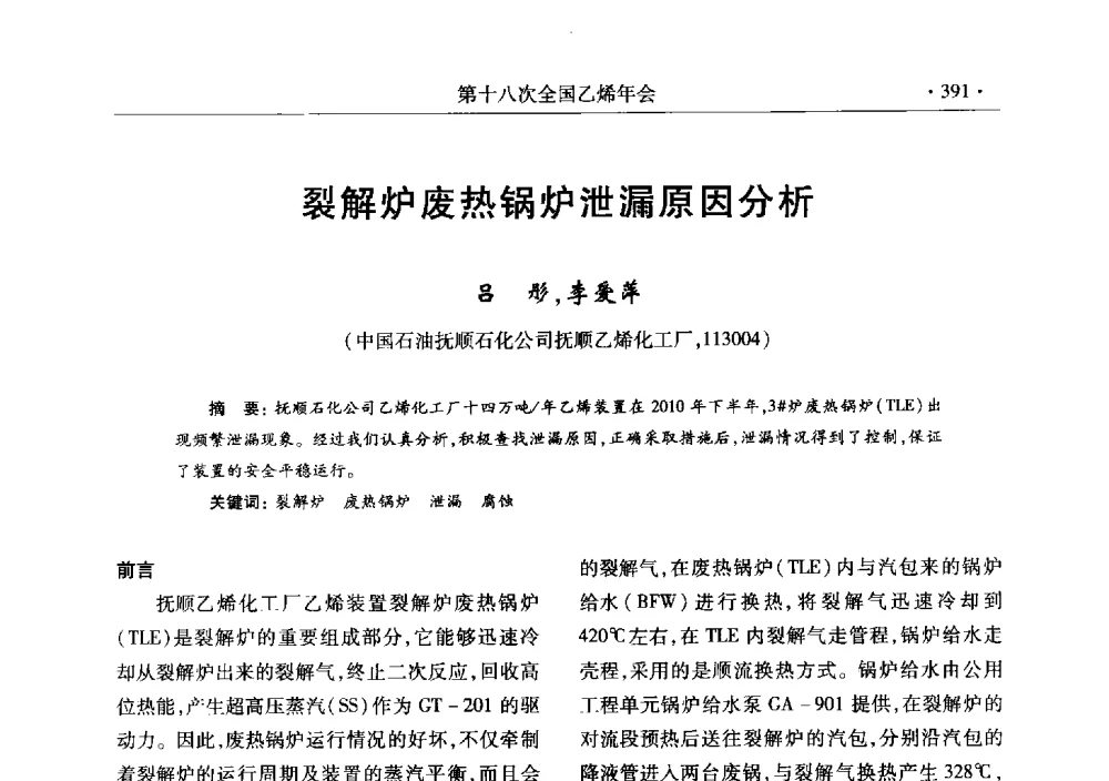 裂解炉废热锅炉泄漏原因分析 - 第十八次全国乙烯年会