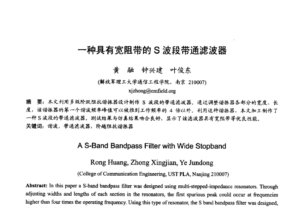 一种具有宽阻带的S波段带通滤波器 - 2013年全国微波毫米波会议