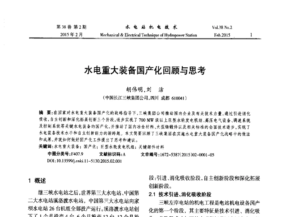 水电重大装备国产化回顾与思考 - 2014年全国水电站机电技术学术讨论会