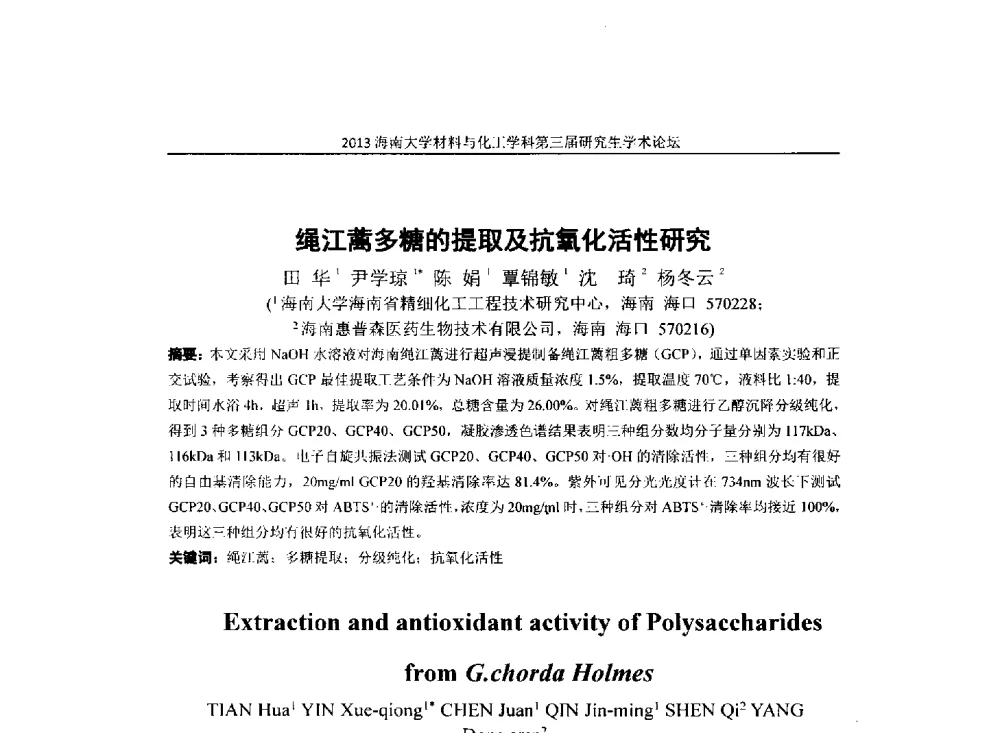 绳江蓠多糖的提取及抗氧化活性研究 - 2013海南大学材料与化工学科第三届研究生学术论坛