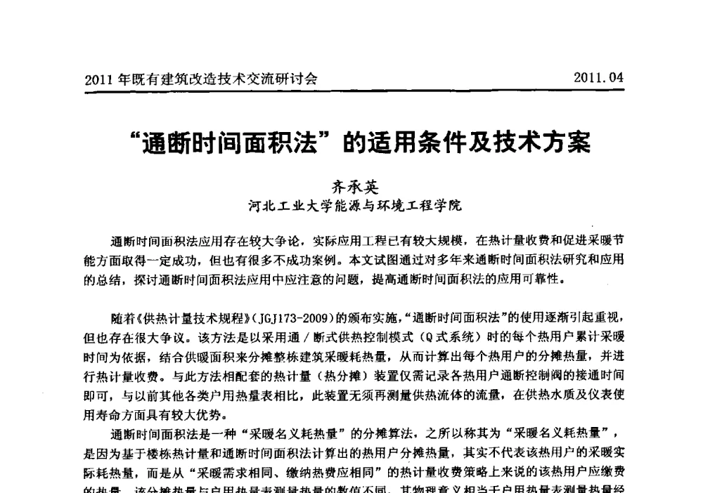 “通断时间面积法”的适用条件及技术方案 - 2011既有建筑综合改造关键技术研究与示范项目交流会