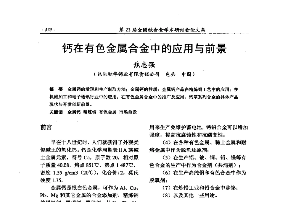 钙在有色金属合金中的应用与前景 - 第22届全国铁合金学术研讨会