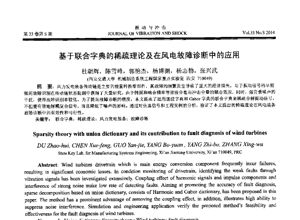基于联合字典的稀疏理论及在风电故障诊断中的应用 - 2014年全国设备监测诊断与维护学术会议、第十六届全国设备监测与诊断学术会议、第十四届全国设备故障诊断学术会议暨2014年全国设备诊断工程会议